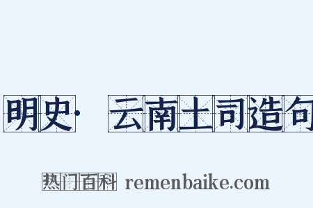 明史·云南土司造句是什么意思的图片